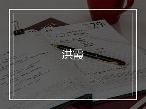 洪霞