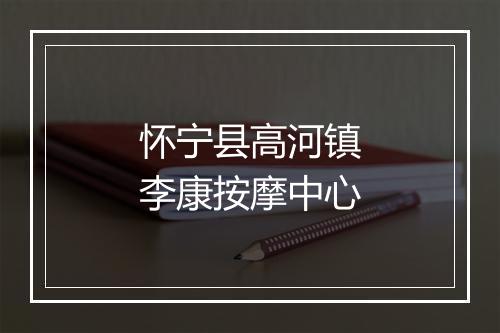 怀宁县高河镇李康按摩中心