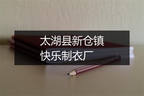 太湖县新仓镇快乐制衣厂