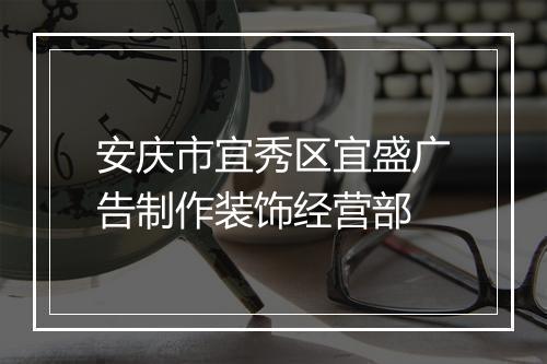 安庆市宜秀区宜盛广告制作装饰经营部
