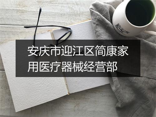 安庆市迎江区简康家用医疗器械经营部