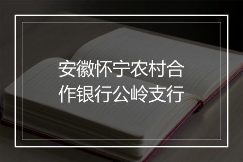 安徽怀宁农村合作银行公岭支行