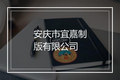 安庆市宜嘉制版有限公司