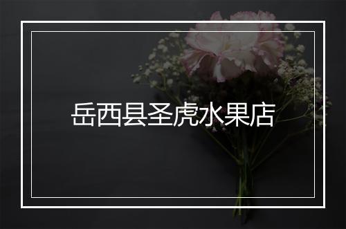岳西县圣虎水果店