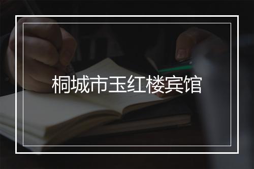 桐城市玉红楼宾馆