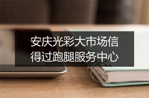 安庆光彩大市场信得过跑腿服务中心