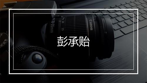彭承贻