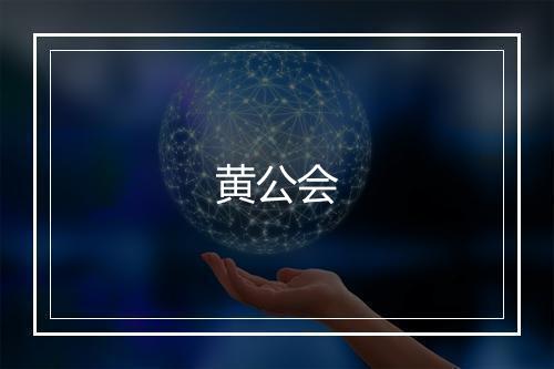 黄公会