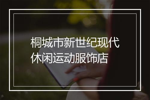 桐城市新世纪现代休闲运动服饰店