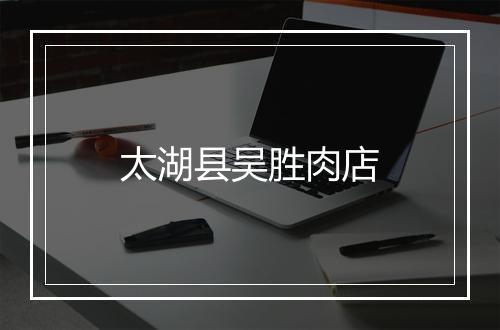 太湖县吴胜肉店
