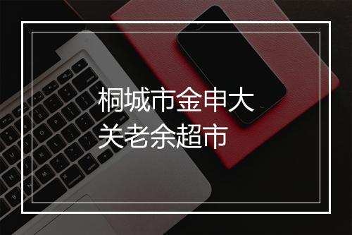 桐城市金申大关老余超市