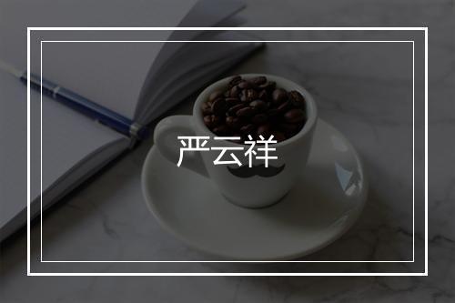 严云祥