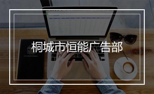 桐城市恒能广告部