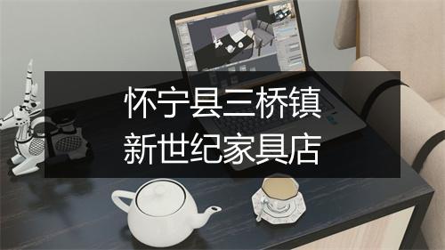 怀宁县三桥镇新世纪家具店