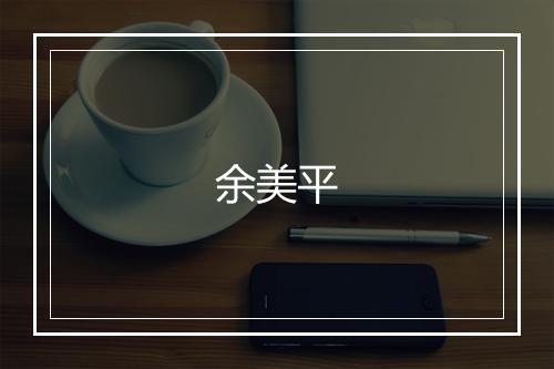 余美平