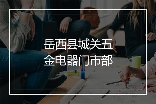 岳西县城关五金电器门市部