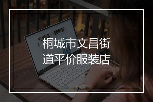 桐城市文昌街道平价服装店