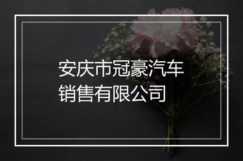 安庆市冠豪汽车销售有限公司