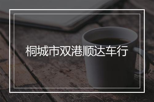 桐城市双港顺达车行