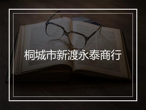 桐城市新渡永泰商行