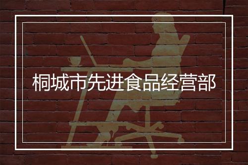 桐城市先进食品经营部