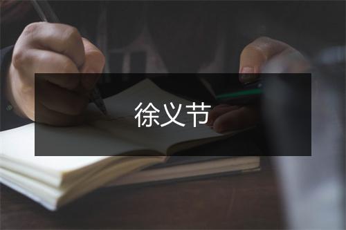 徐义节
