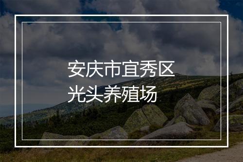 安庆市宜秀区光头养殖场