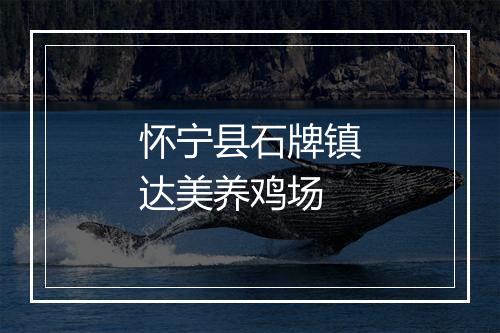 怀宁县石牌镇达美养鸡场