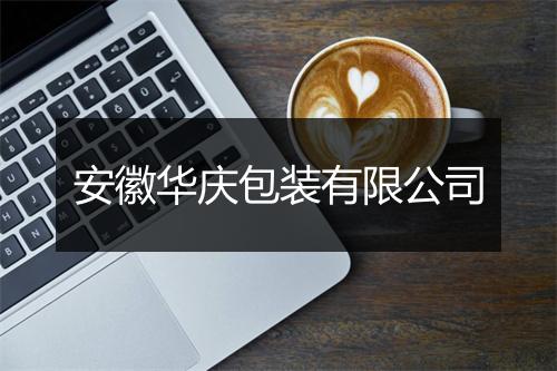 安徽华庆包装有限公司