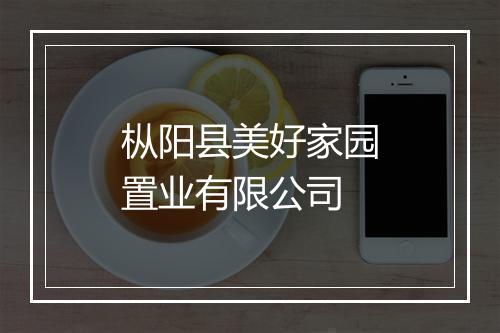 枞阳县美好家园置业有限公司