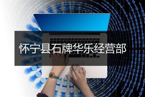 怀宁县石牌华乐经营部