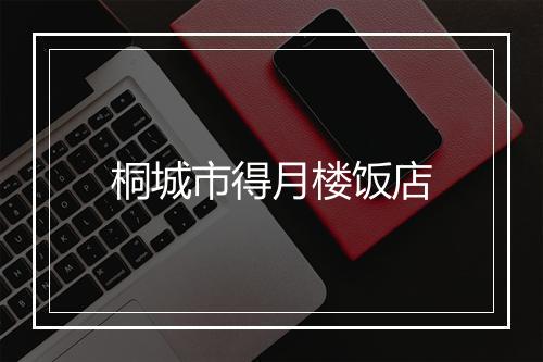 桐城市得月楼饭店