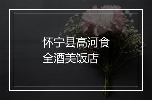 怀宁县高河食全酒美饭店