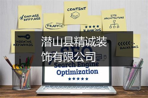 潜山县精诚装饰有限公司