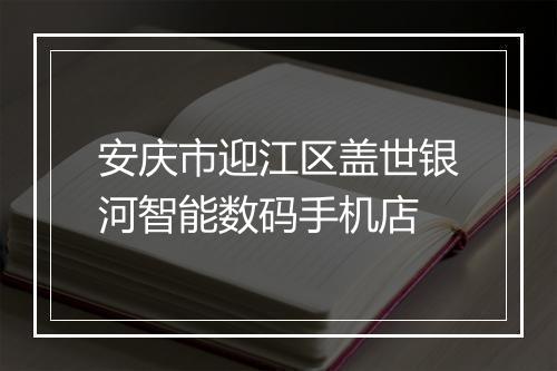 安庆市迎江区盖世银河智能数码手机店
