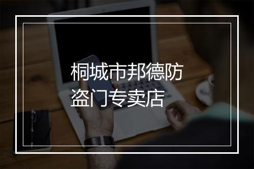 桐城市邦德防盗门专卖店