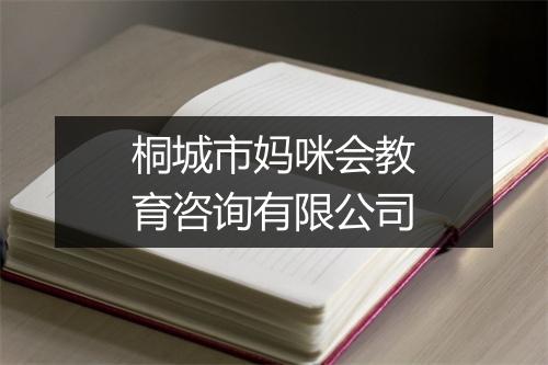 桐城市妈咪会教育咨询有限公司