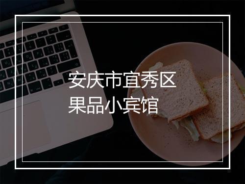 安庆市宜秀区果品小宾馆