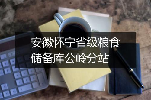 安徽怀宁省级粮食储备库公岭分站
