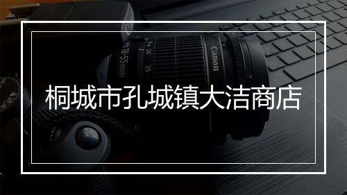 桐城市孔城镇大洁商店