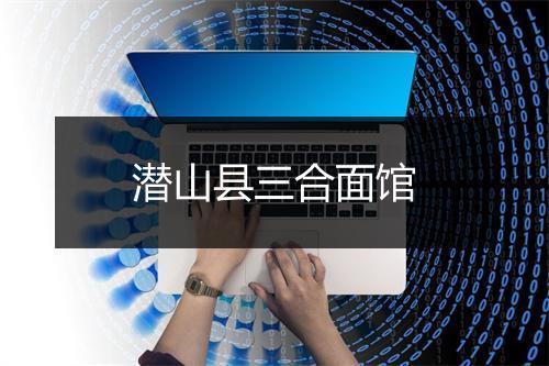 潜山县三合面馆