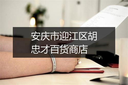安庆市迎江区胡忠才百货商店