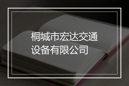 桐城市宏达交通设备有限公司