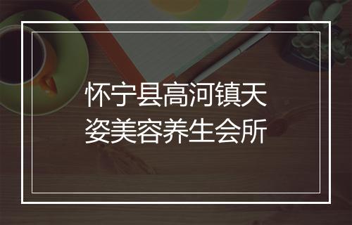 怀宁县高河镇天姿美容养生会所