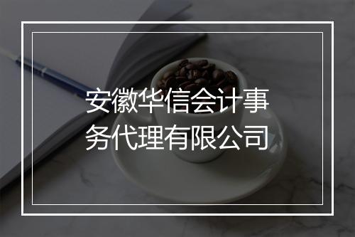 安徽华信会计事务代理有限公司