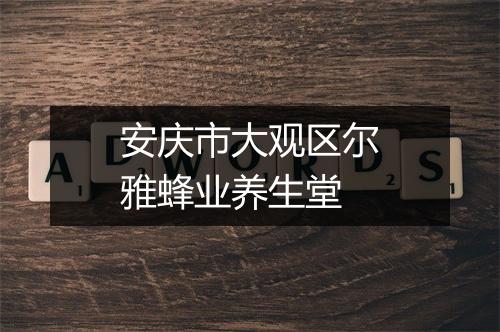 安庆市大观区尔雅蜂业养生堂