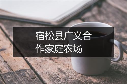 宿松县广义合作家庭农场