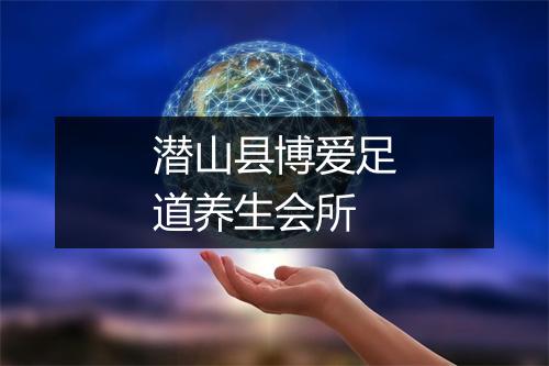 潜山县博爱足道养生会所