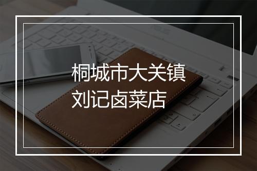桐城市大关镇刘记卤菜店