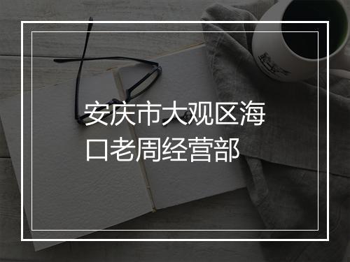 安庆市大观区海口老周经营部